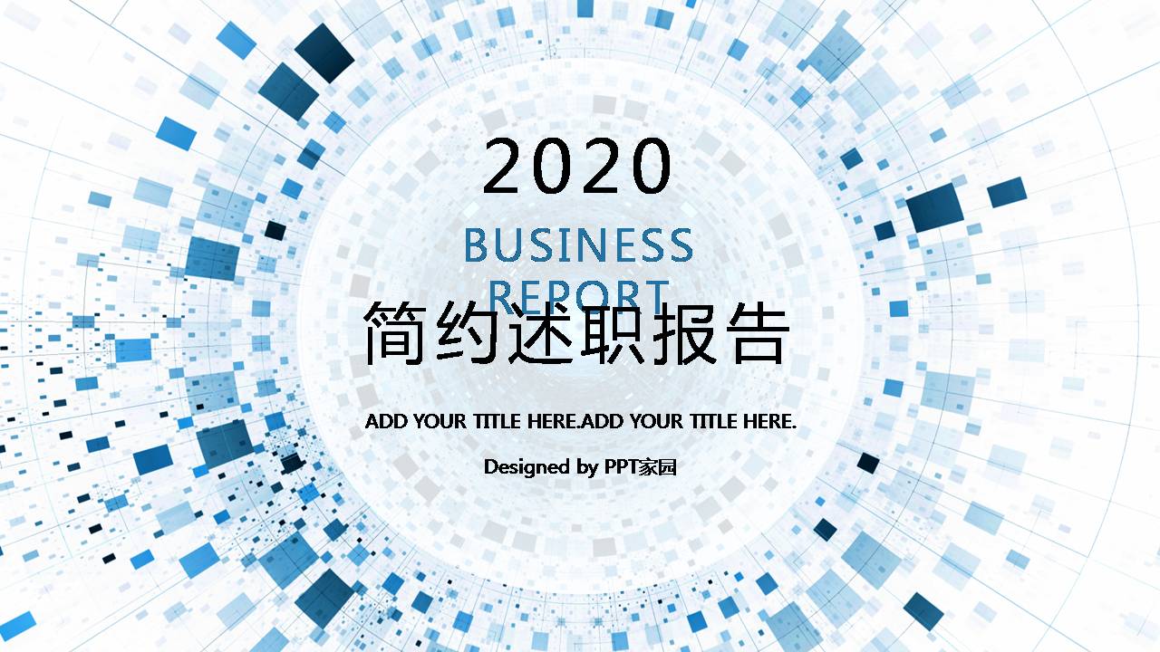 时尚简洁大方工作总结述职ppt