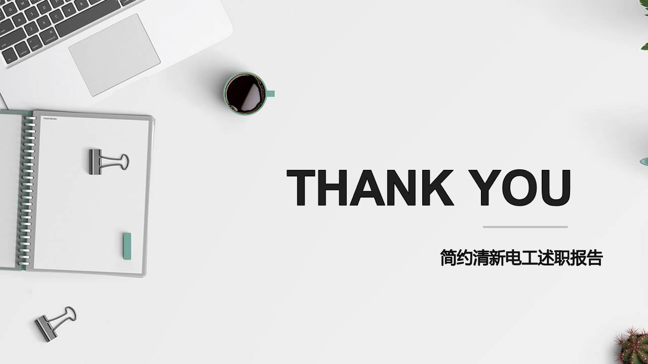 时尚简约大气ppt工作总结述职