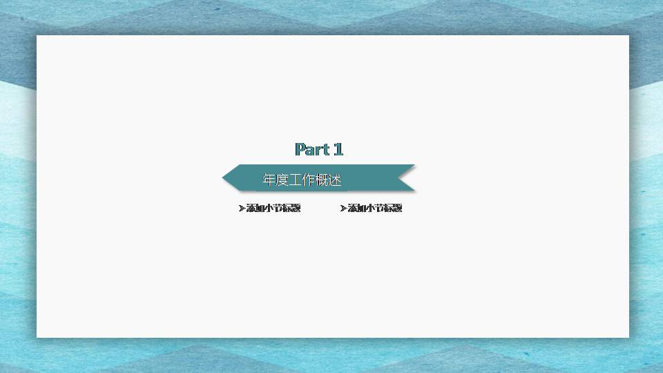 时尚简约大气员工述职报告ppt模板