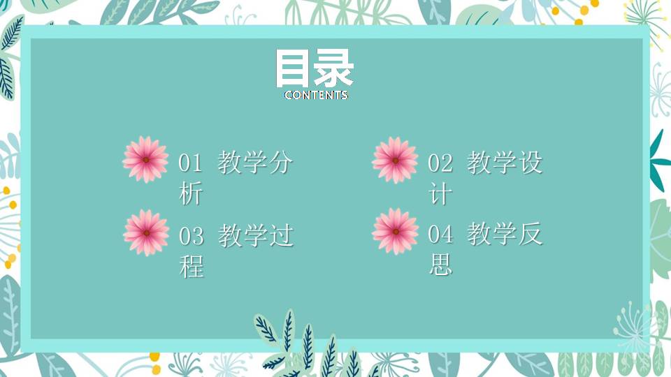 时尚简约大气精美ppt说课模板