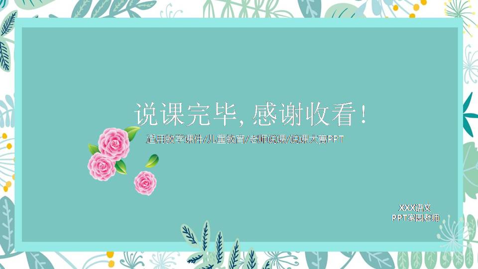 时尚简约大气精美ppt说课模板