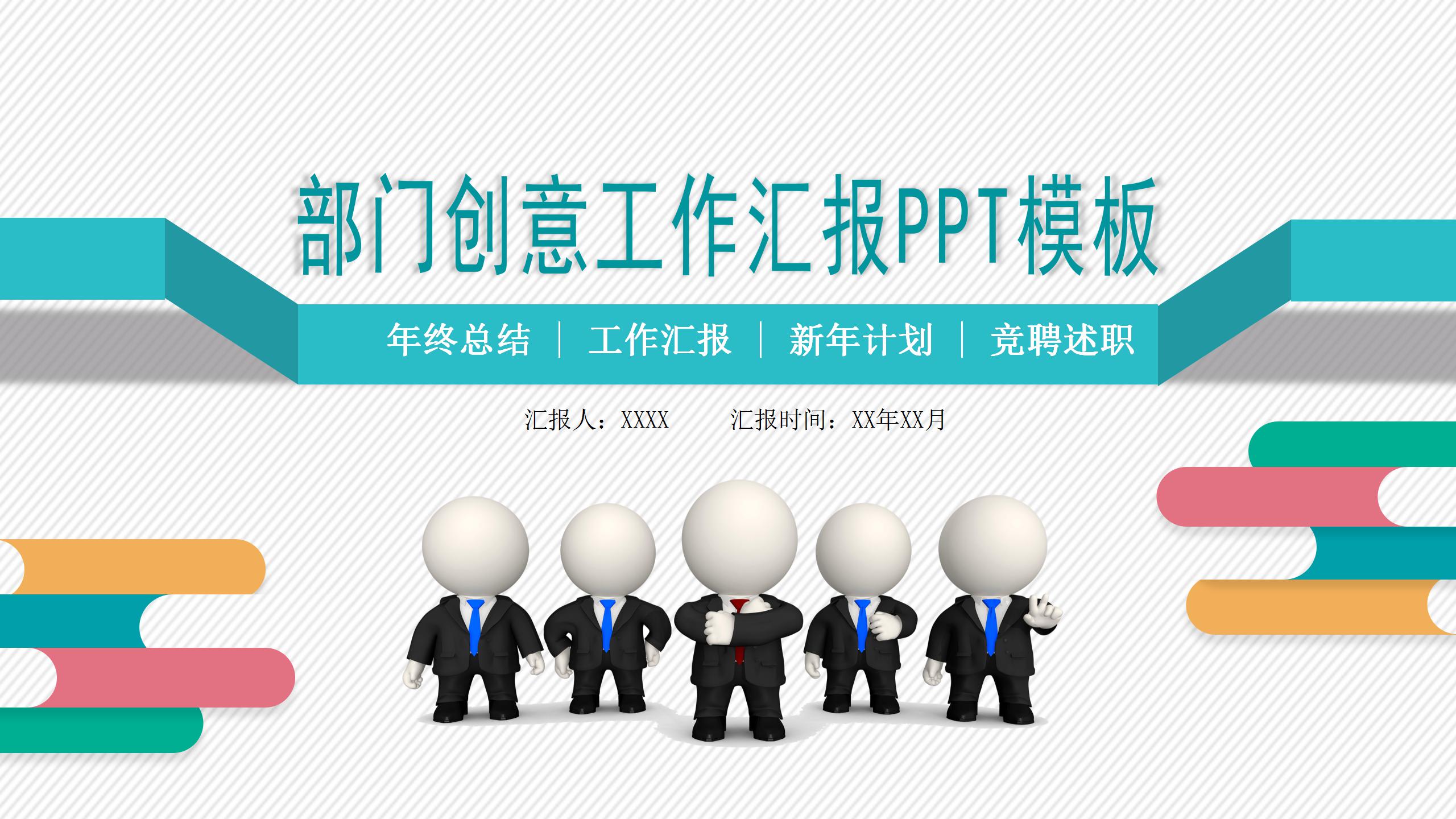 创意企业部门工作汇报ppt模板-聚给网