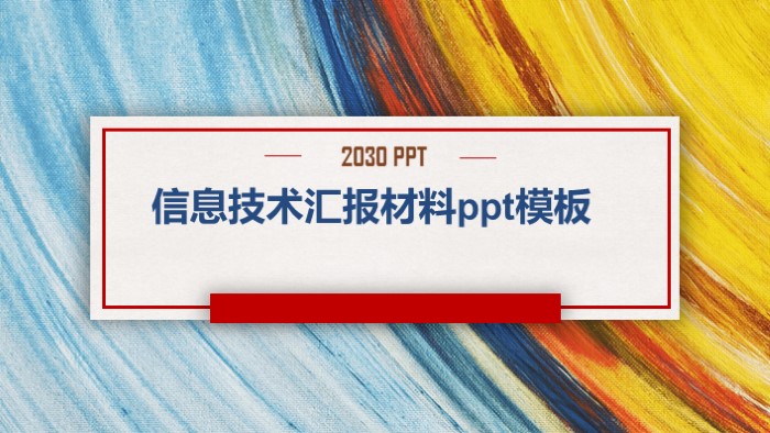 清新大气时尚信息技术汇报材料ppt模板-聚给网