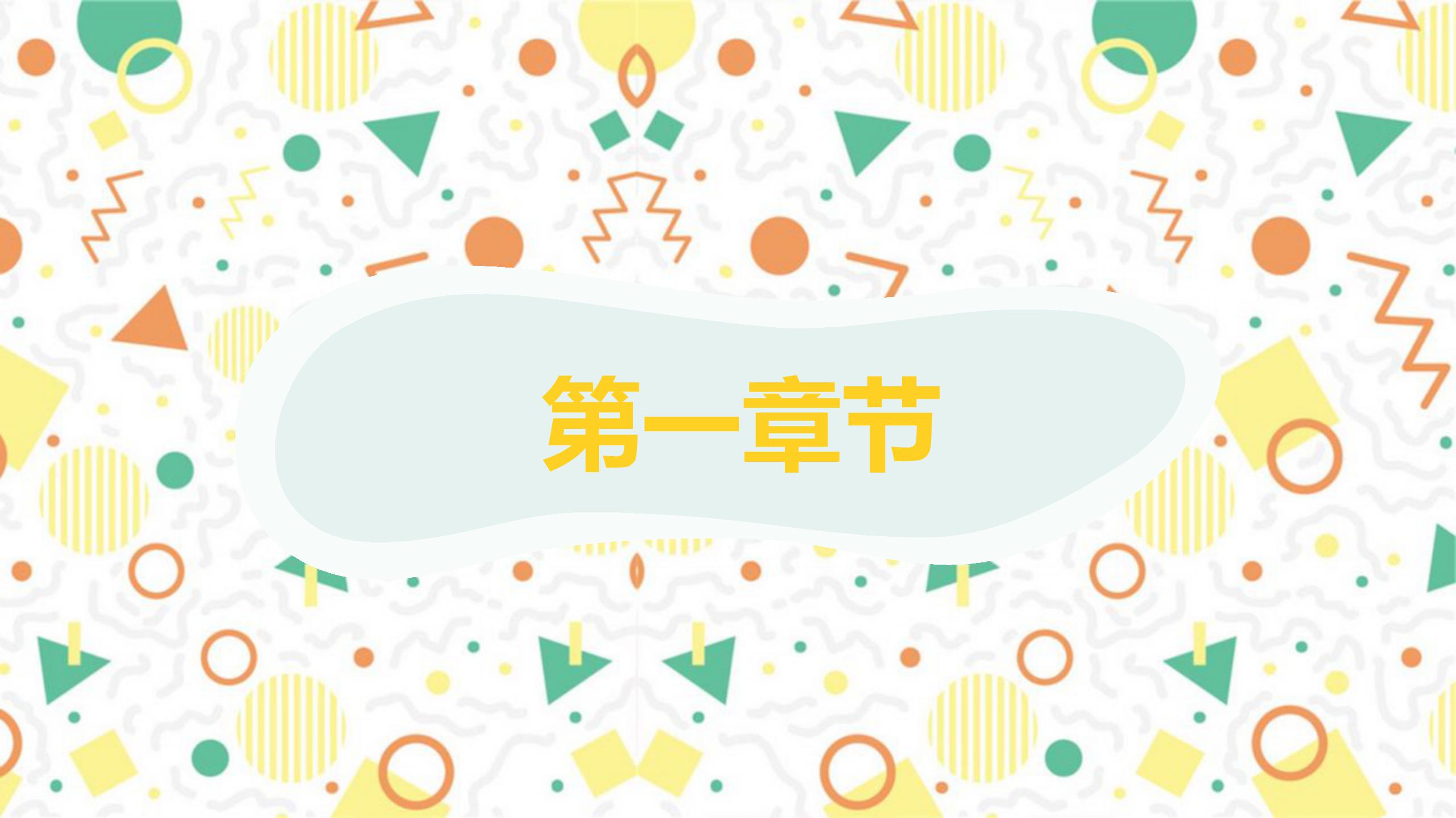 清新简洁大气完整框架教学设计PPT模板