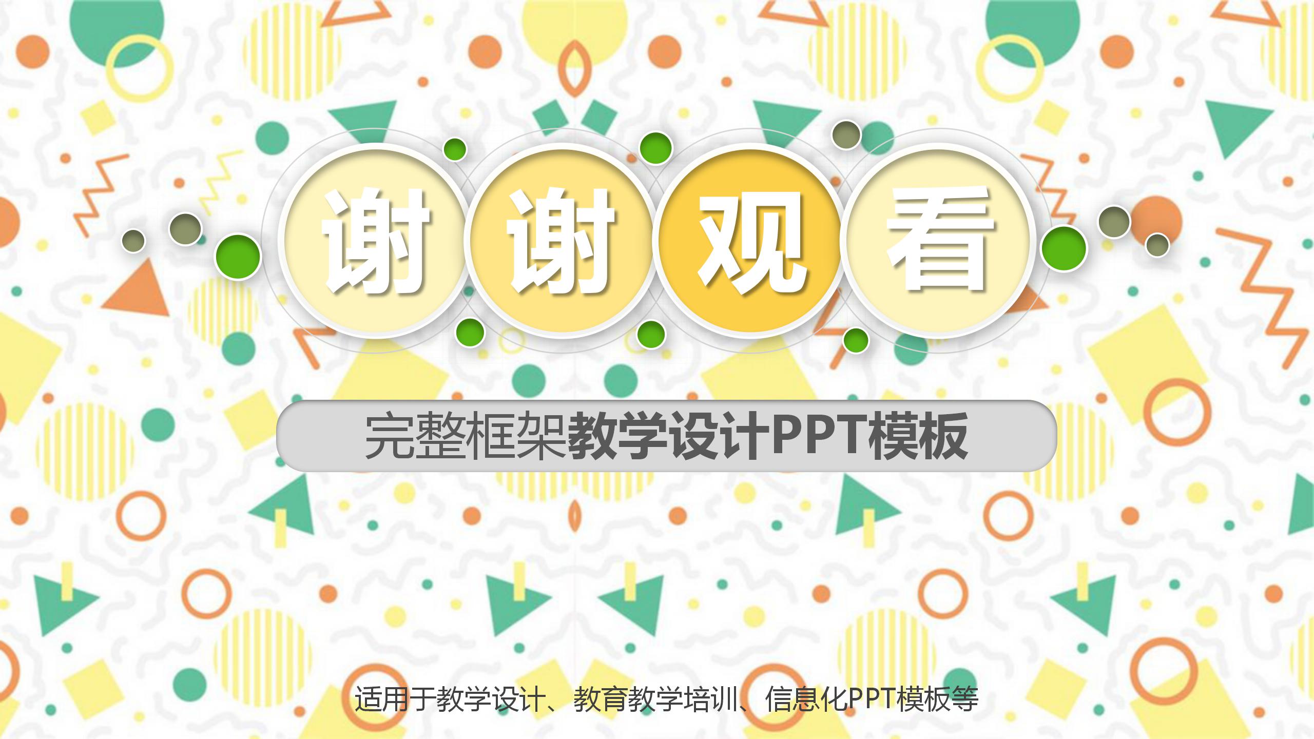 清新简洁大气完整框架教学设计PPT模板