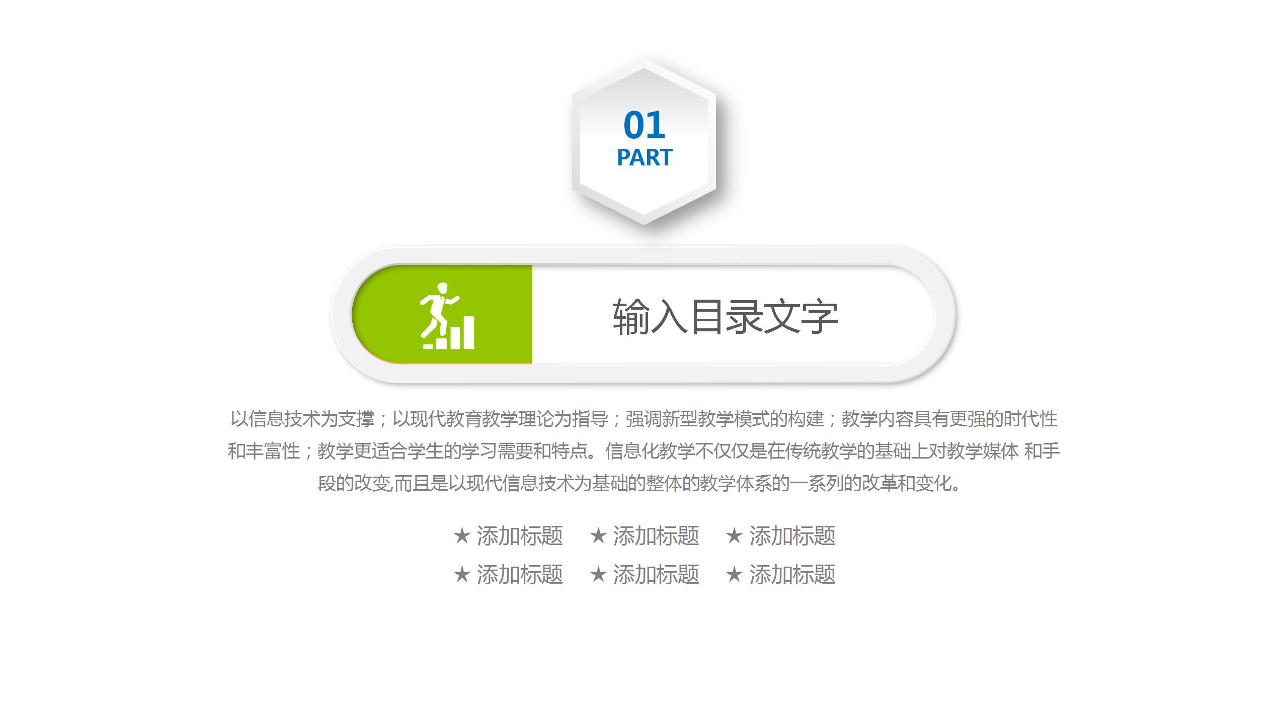 清新简洁大气教育信息化教学设计PPT模板