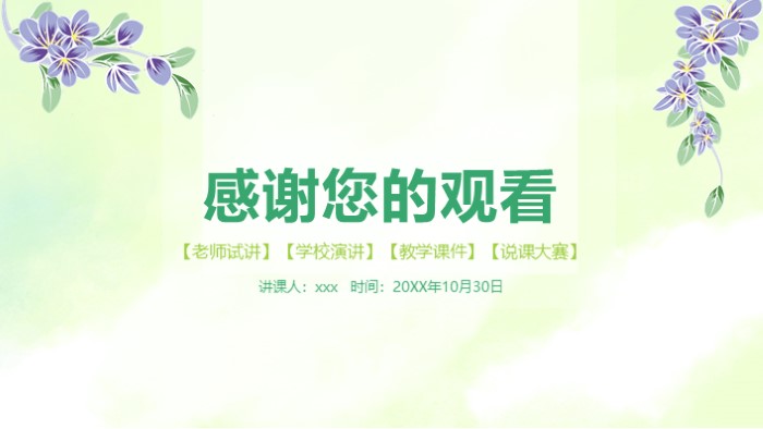 简洁时尚大气绿色教师说课PPT模板