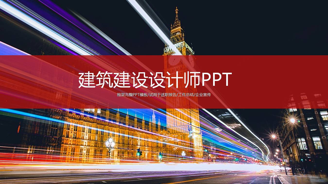 时尚简约大气建筑设计师ppt模版-聚给网