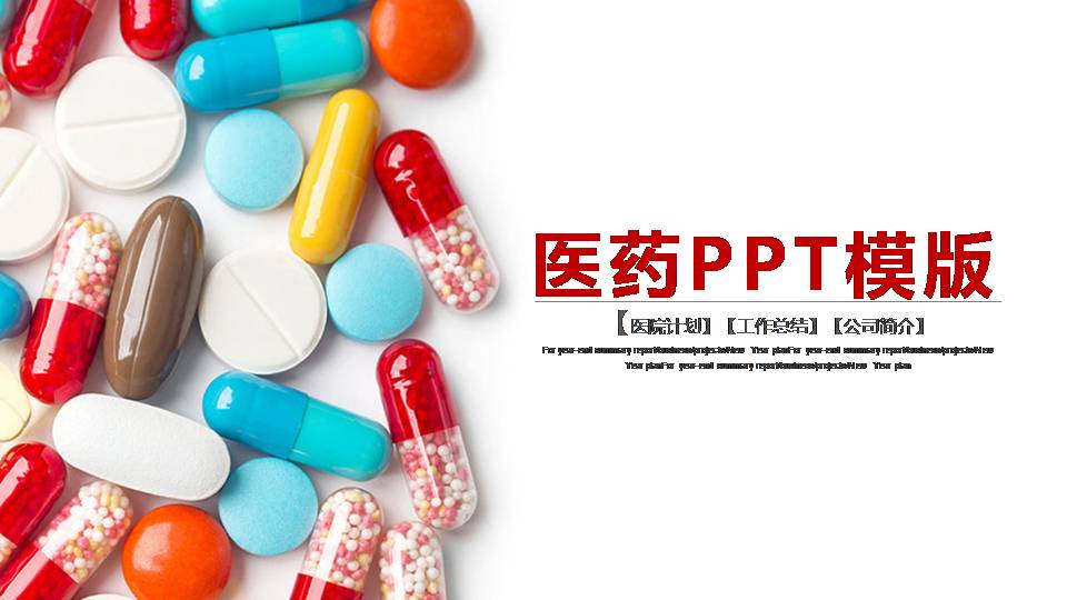 时尚简约清新医学医药类型ppt模板-聚给网