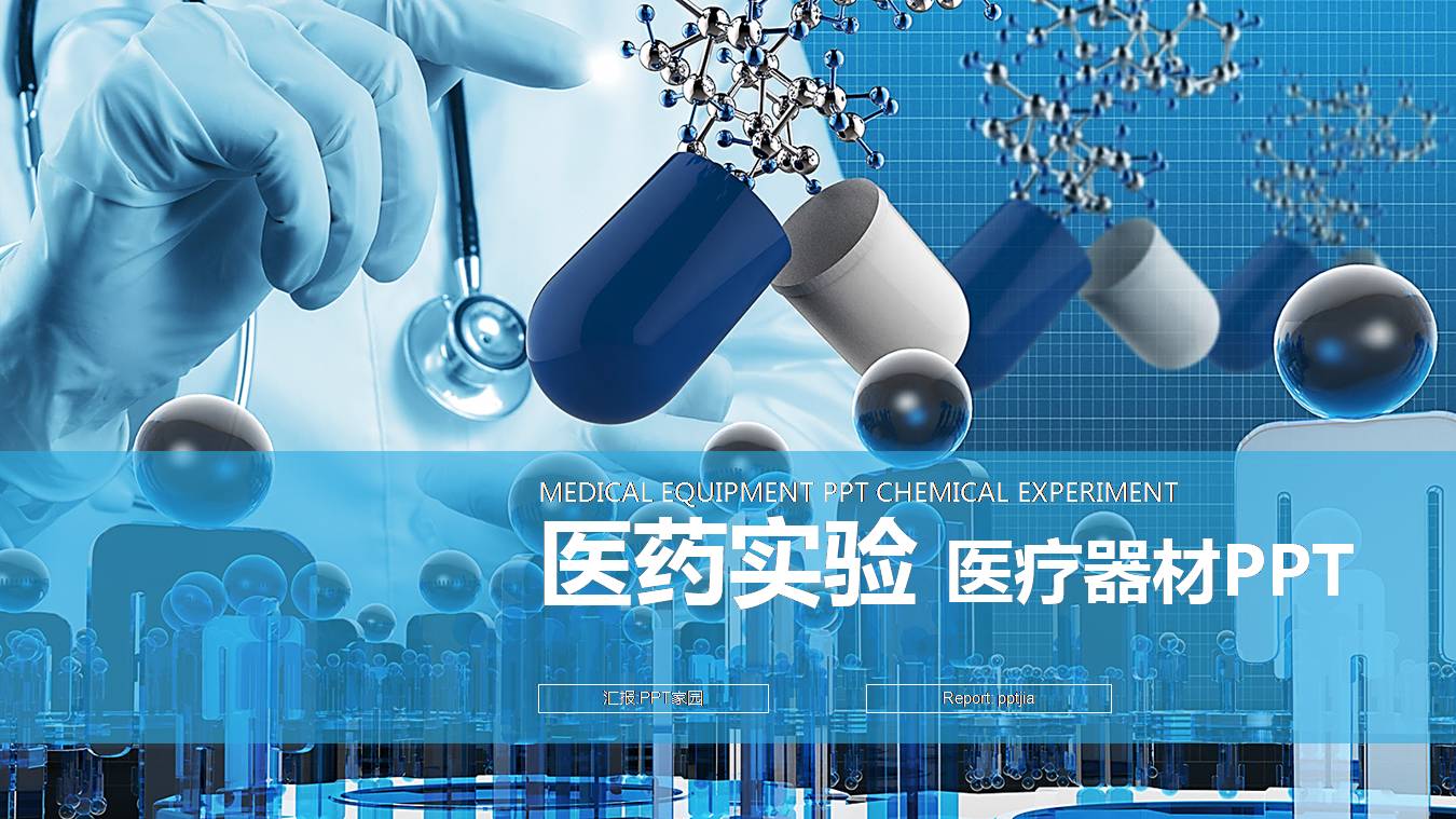 时尚简约大气医药实验ppt模板-聚给网