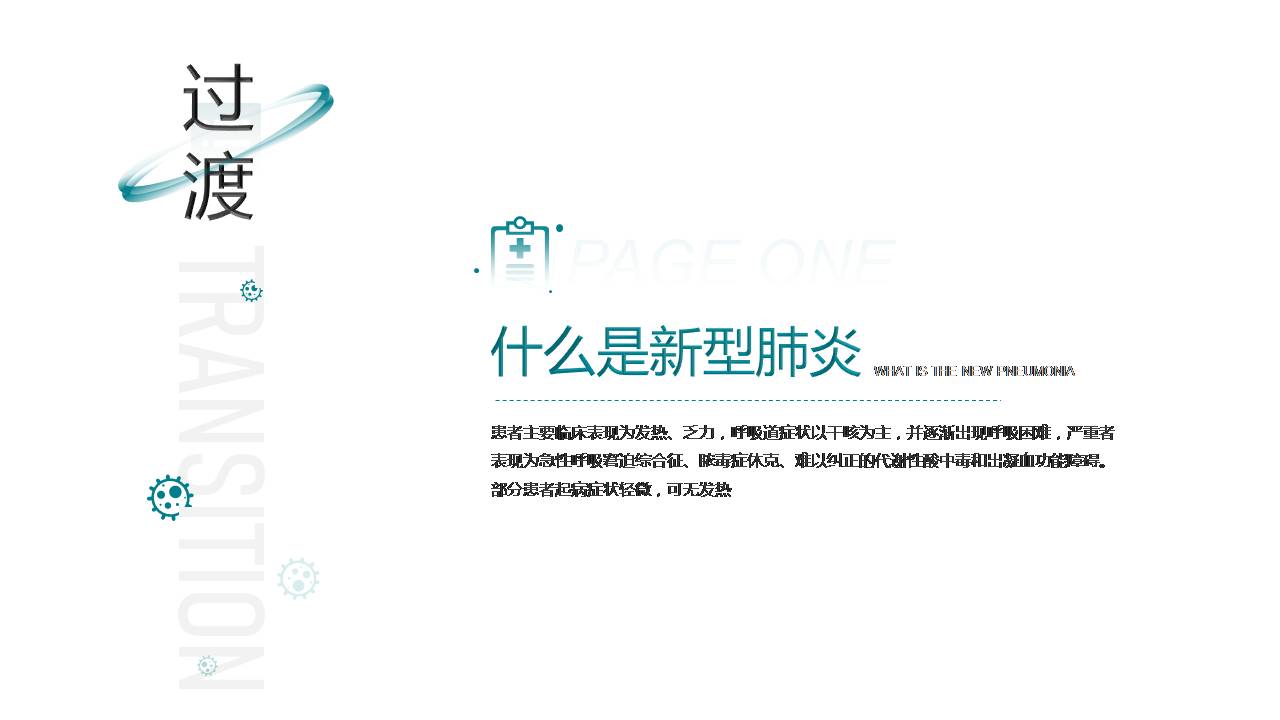 时尚简约大气新冠防控病毒感染PPT模板