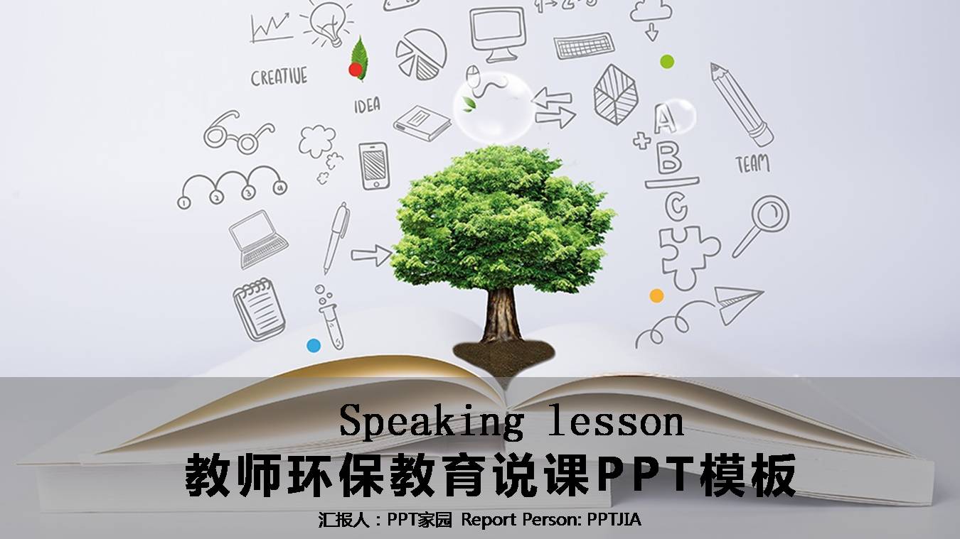 时尚简约大气环保教育说课ppt模版