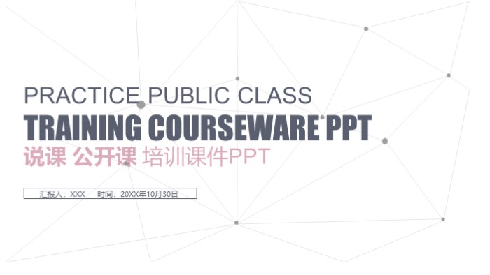 清新简洁大气公开课培训课件PPT模板-聚给网
