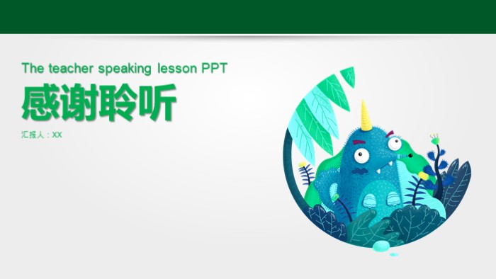 简洁时尚大气教师说课PPT模板