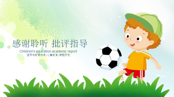简洁大气时尚儿童教育学术报告PPT模板
