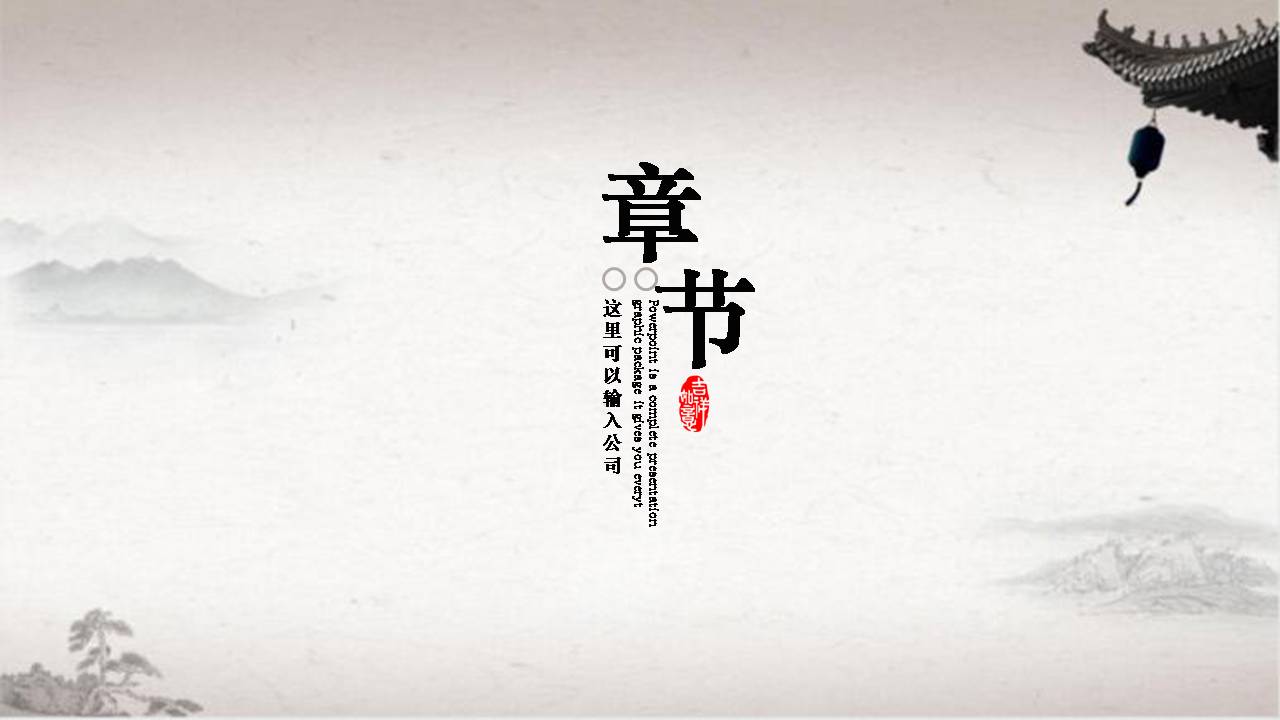 时尚简约大气古典水墨风ppt模板