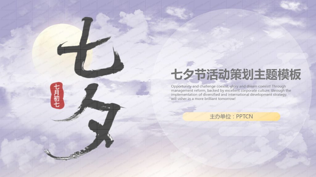 紫色浪漫七夕节活动策划主题ppt模板-聚给网