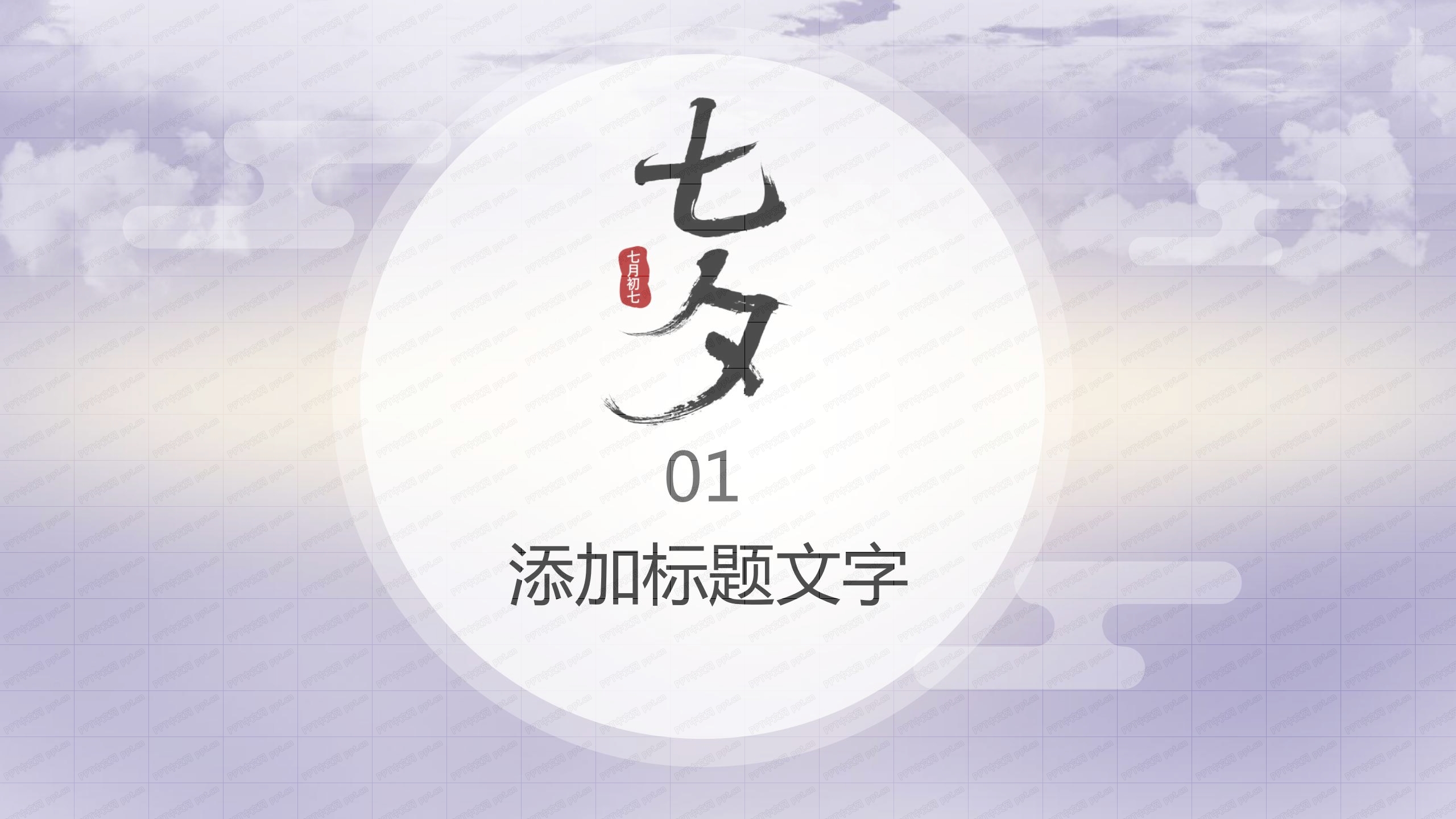 紫色浪漫七夕节活动策划主题ppt模板