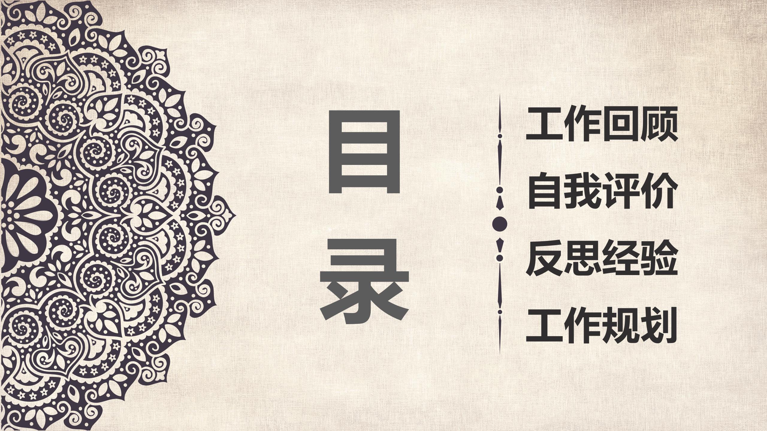 古典花纹年终工作汇报ppt模板