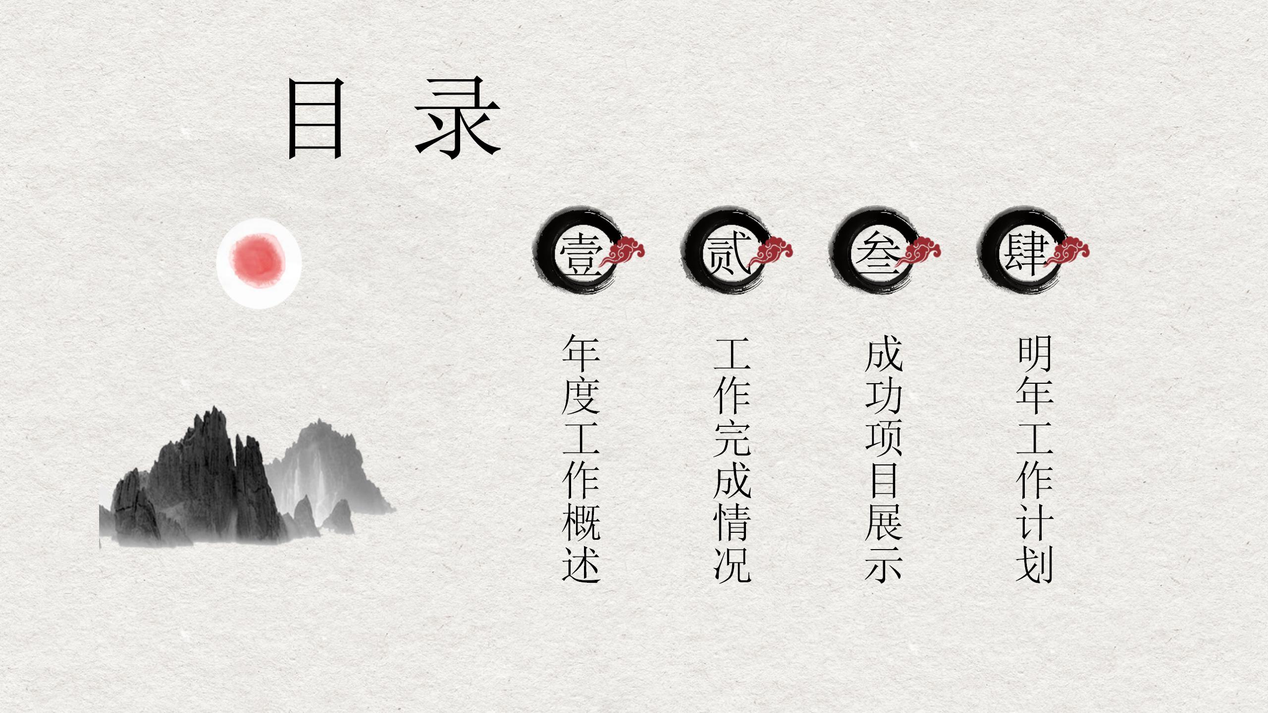 水墨中国风工作总结和计划ppt模板