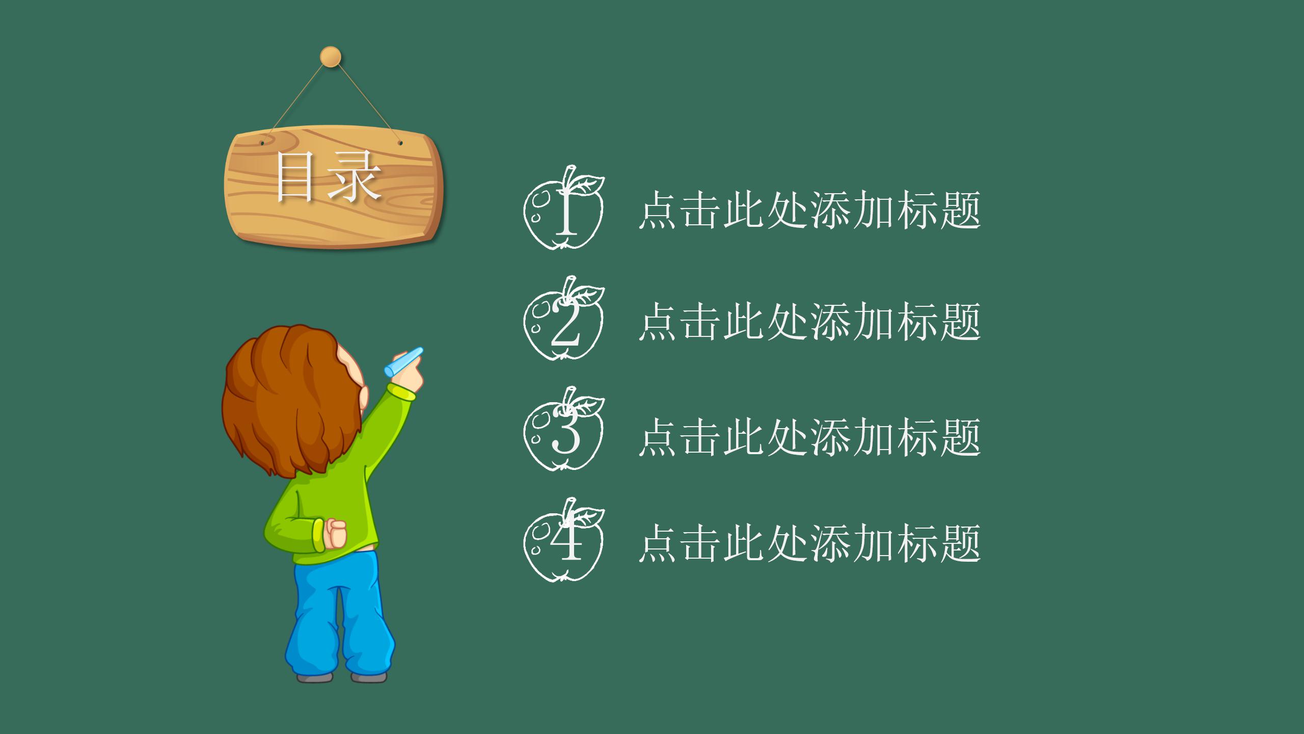 黑板风教师演讲竟聘通用ppt模板