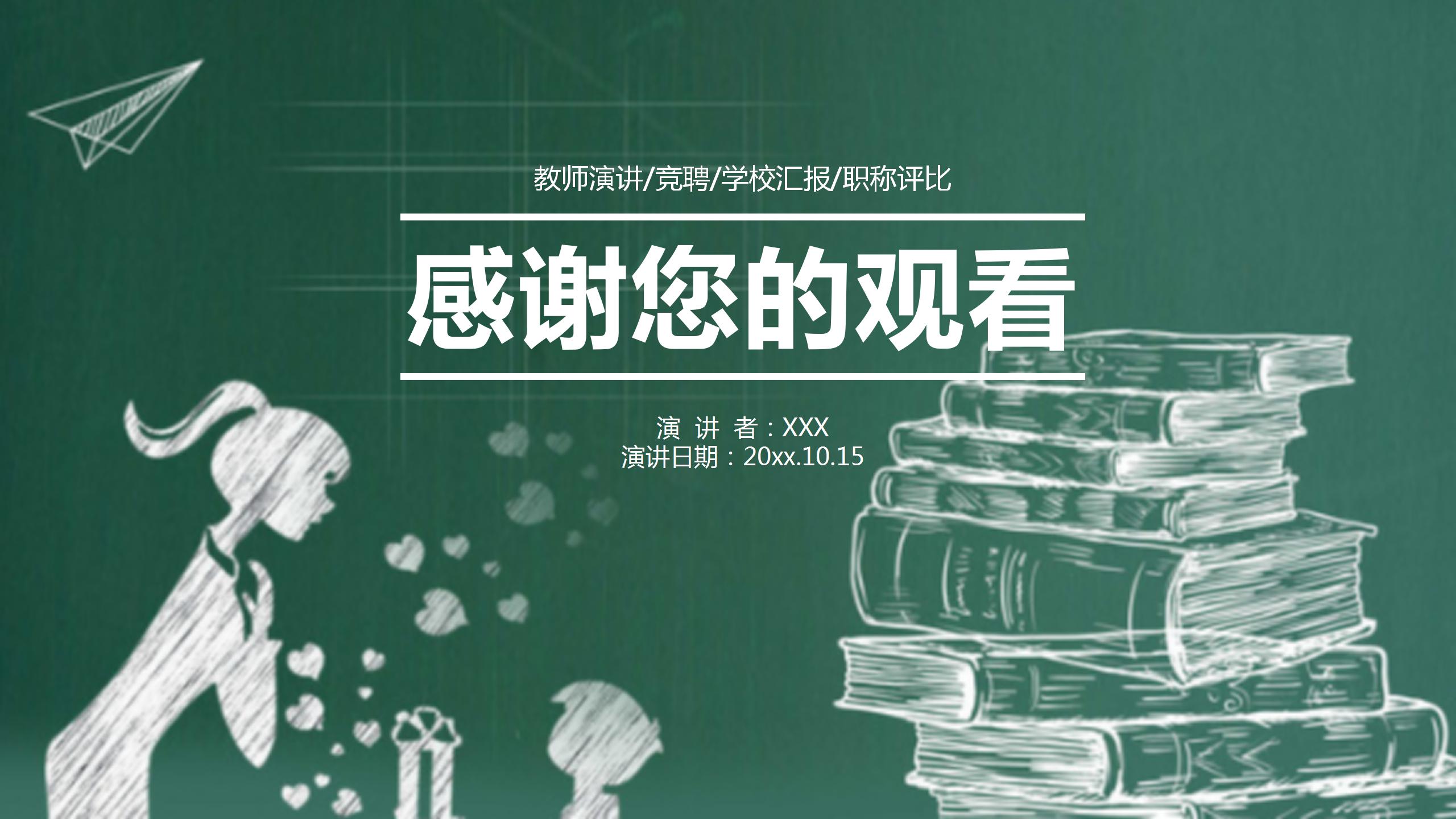 黑板风教师演讲竟聘通用ppt模板