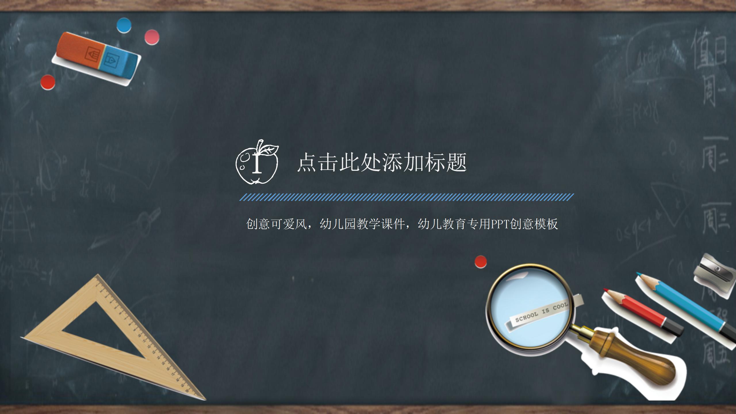 唯美黑板风教育培训通用ppt模板