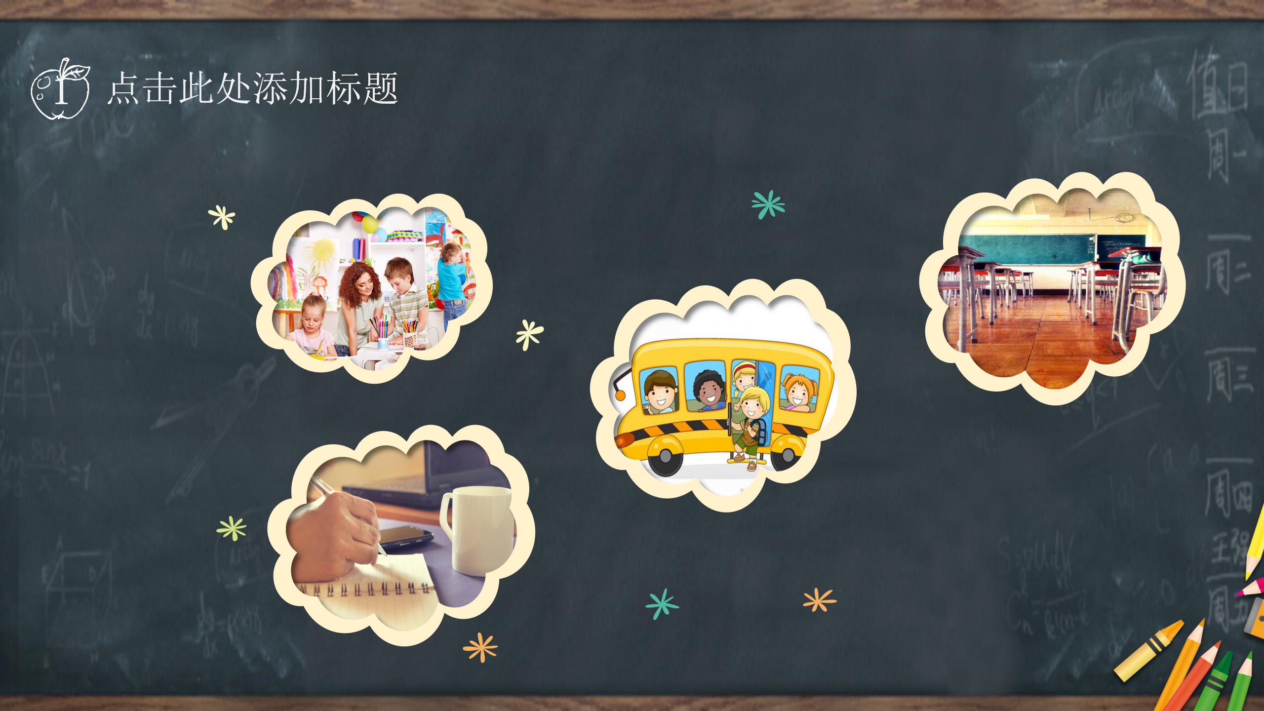 唯美黑板风教育培训通用ppt模板