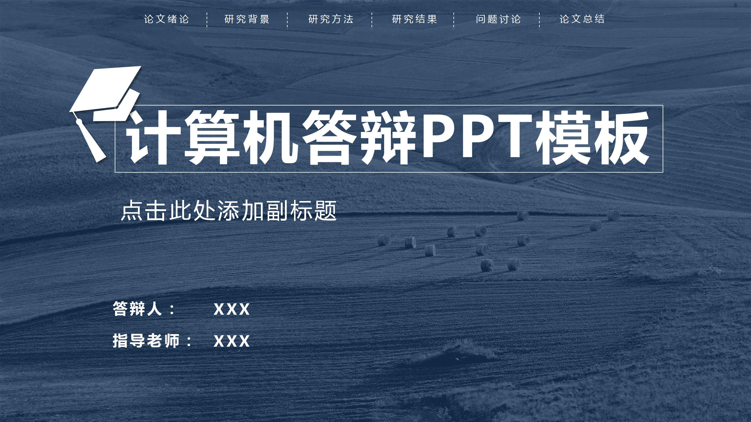 深色背景计算机答辩ppt模板