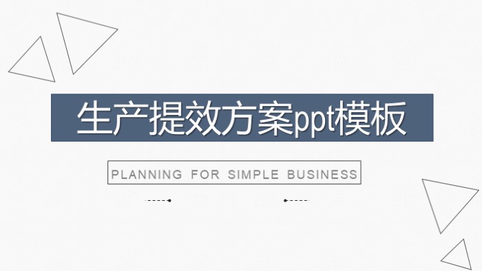 简洁清新实用生产提效方案ppt模板-聚给网