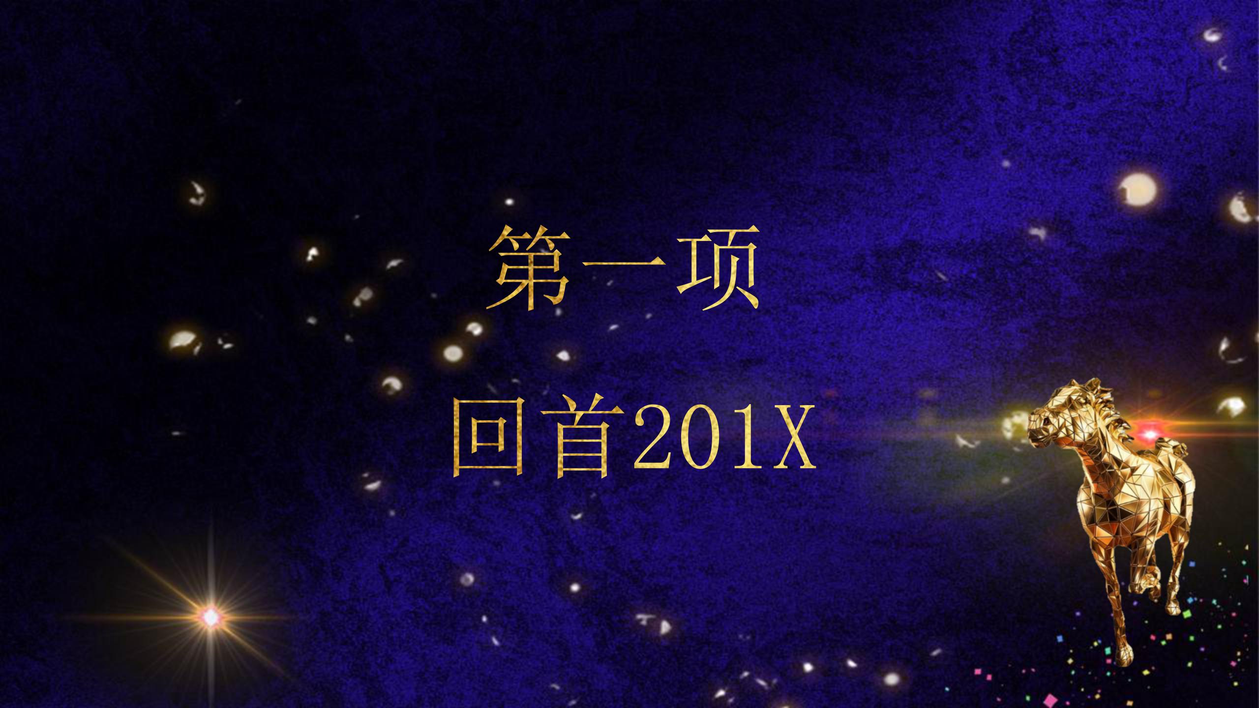 年度盛典公司年会ppt模板