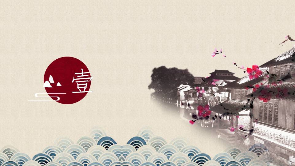 时尚简约大气雅致中国风ppt模版