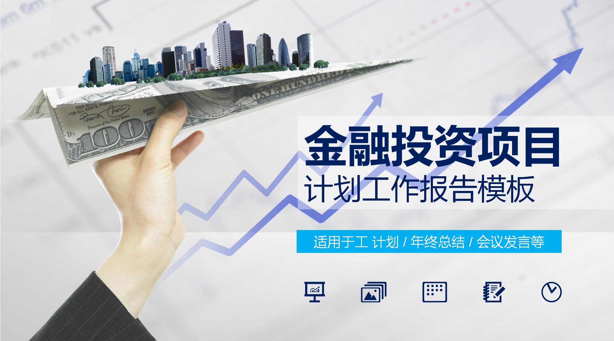 金融投资项目工作汇报ppt模板