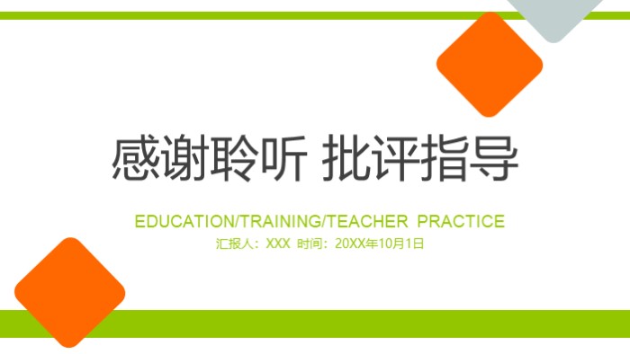 清新大气时尚教育培训教师说课ppt模板
