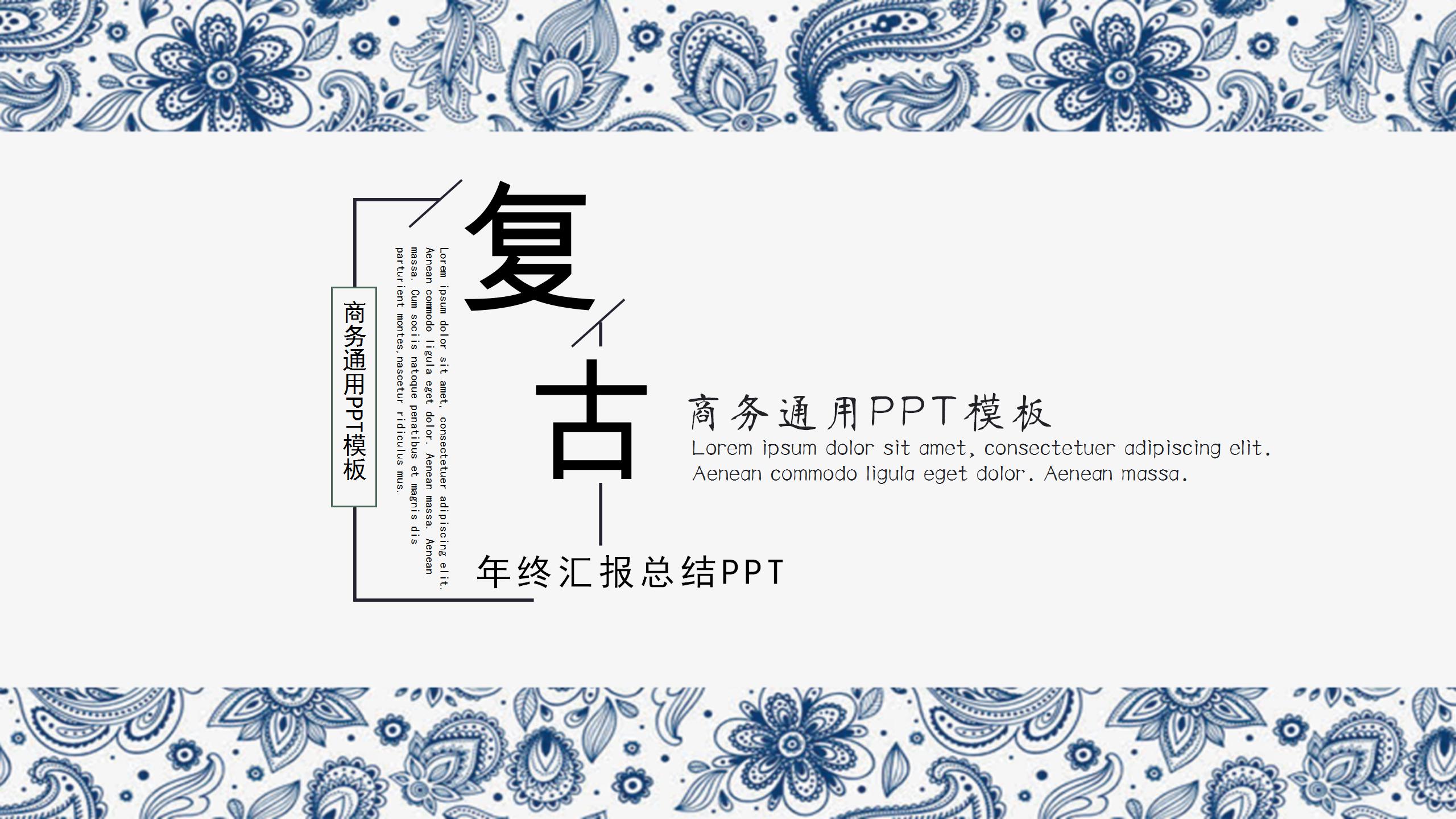 复古中国风商务ppt模板-聚给网