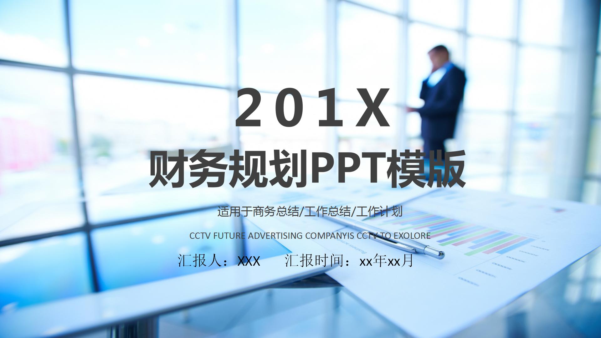 简约商务财务规划PPT模版-聚给网