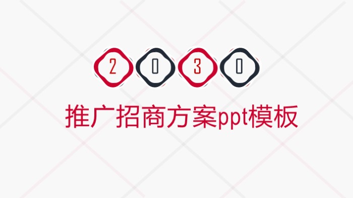 简洁清新大气推广招商方案ppt模板-聚给网