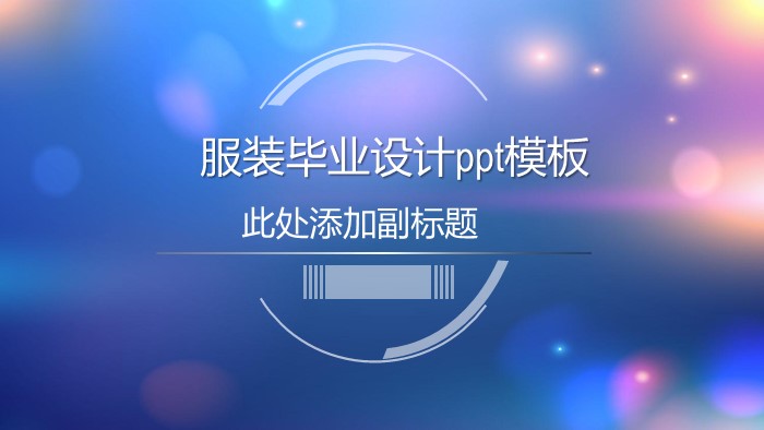 清新大气时尚服装毕业设计ppt模板-聚给网