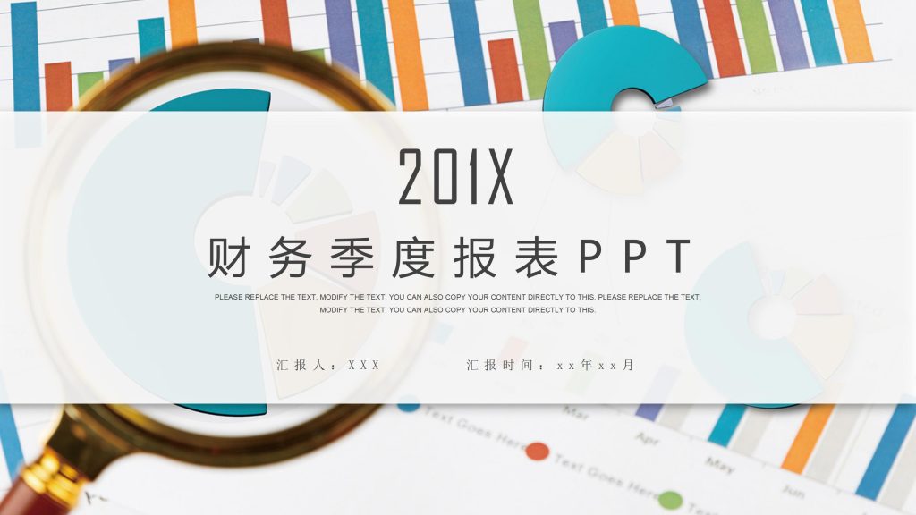 彩色创意财务季度报表PPT模板-聚给网