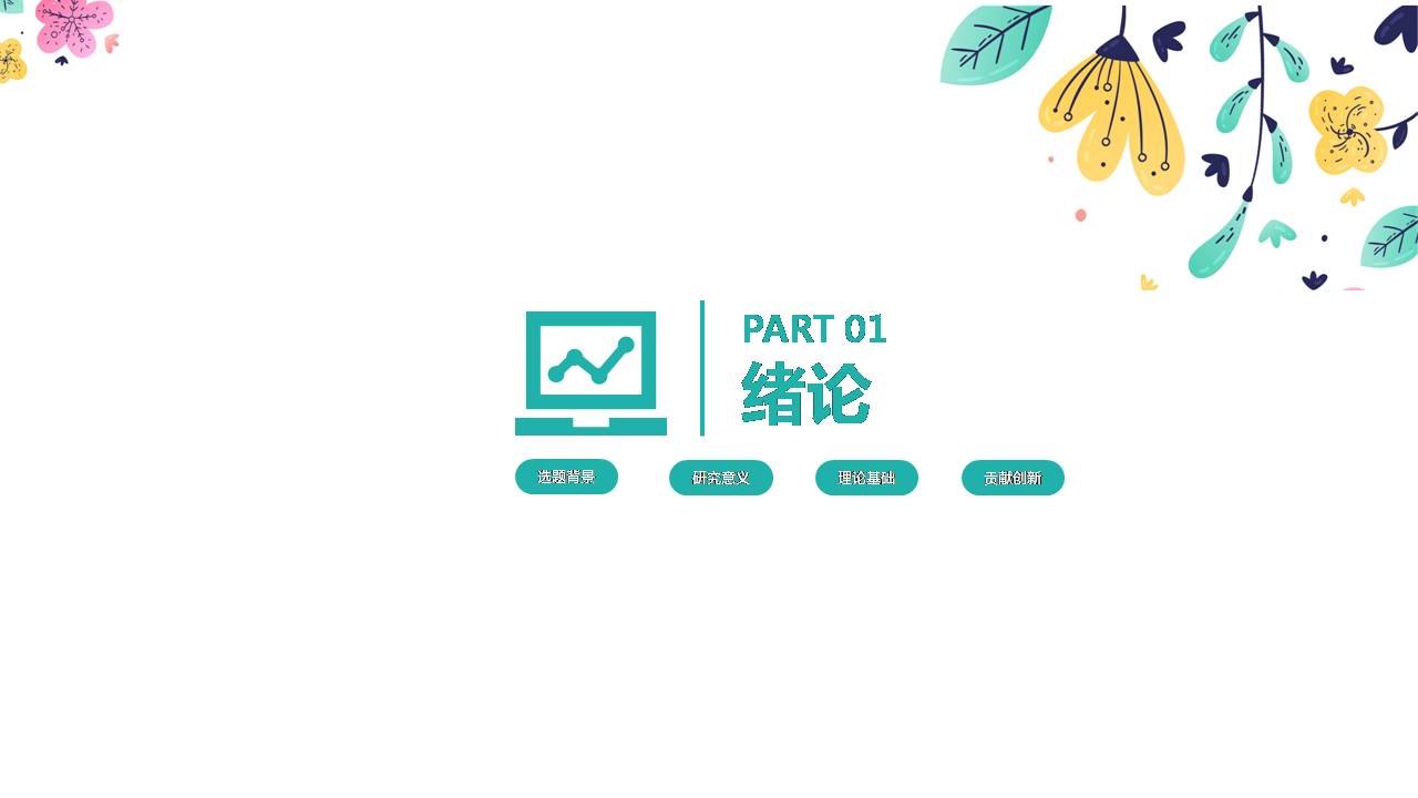 时尚简约大气硕士论文答辩ppt模板简约