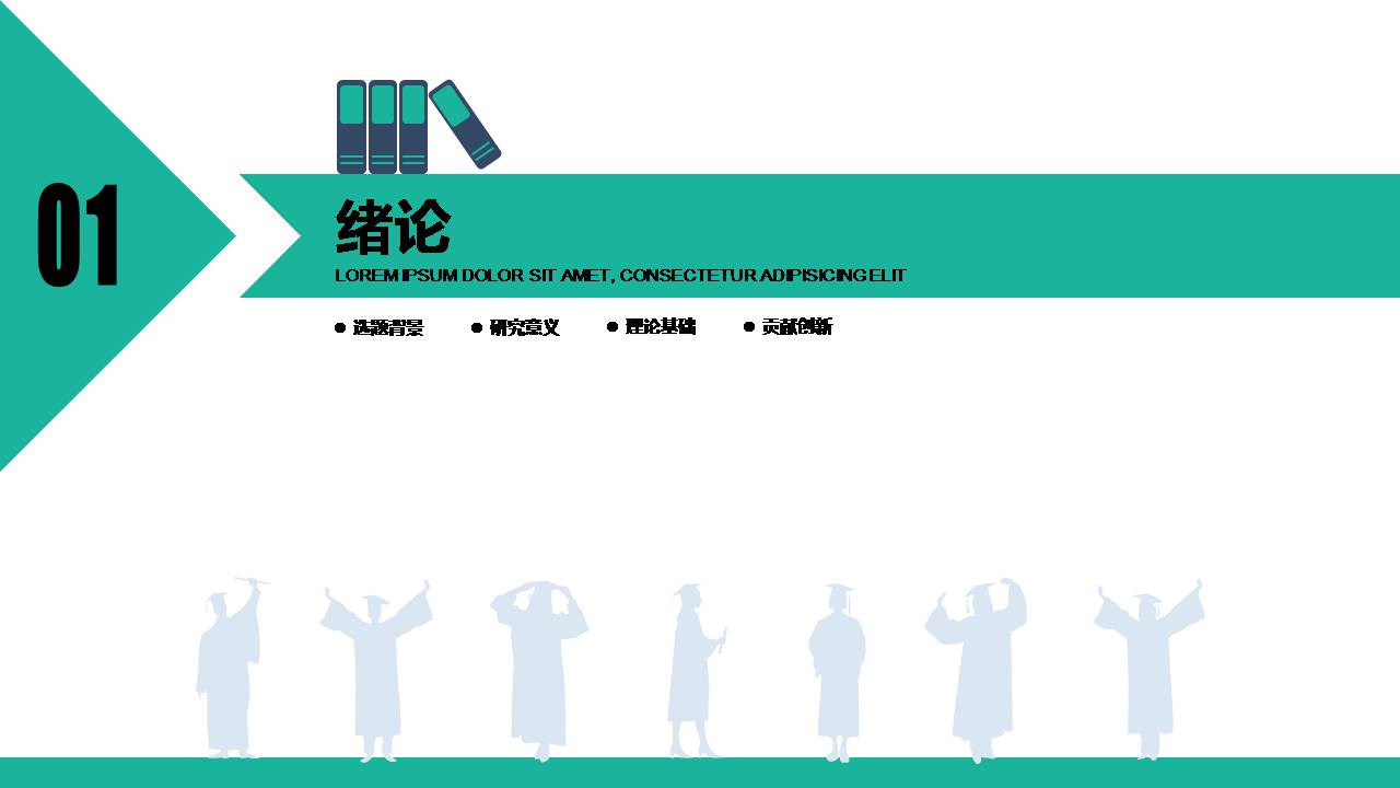 时尚简约大气硕士论文ppt模板范文