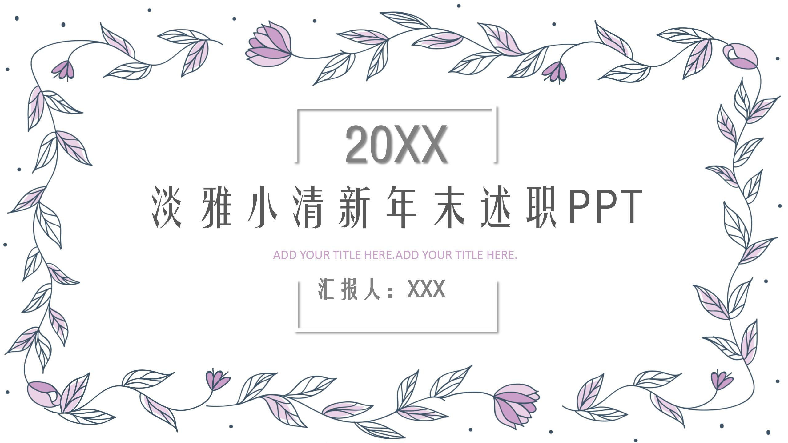 淡雅小清新年末述职报告ppt模板-聚给网