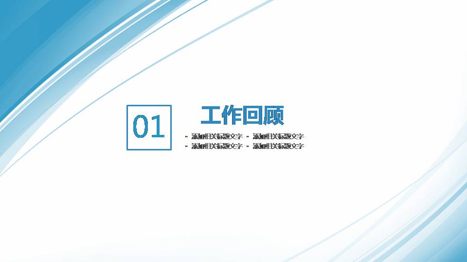 时尚简约大气ppt模板简约淡蓝色工作计划