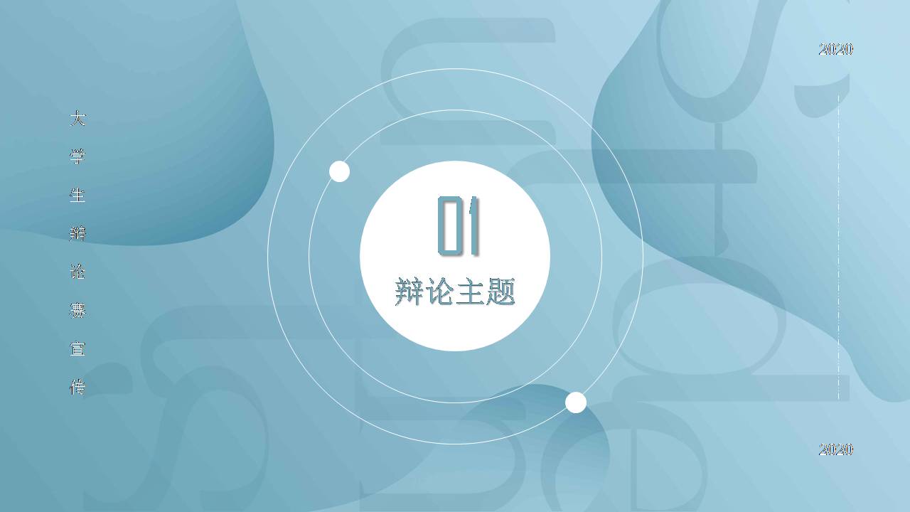 时尚简约大气ppt纯淡蓝色背景图片辩论赛大全