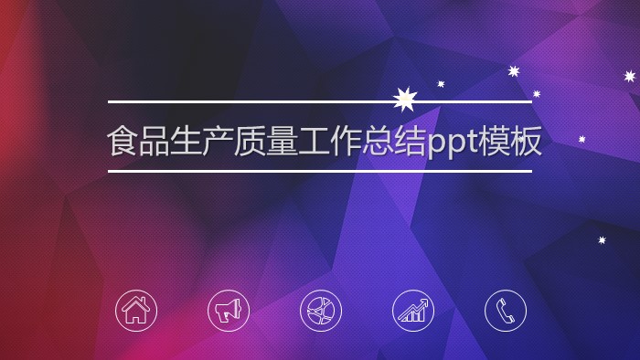 清新简洁大气食品生产质量工作总结ppt模板-聚给网