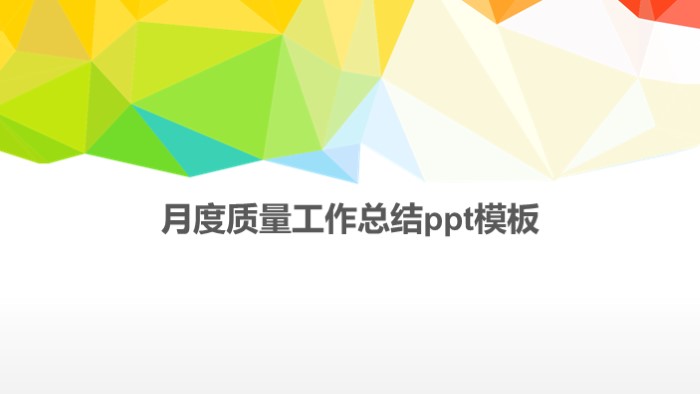 清新简洁大气月度质量工作总结ppt模板-聚给网