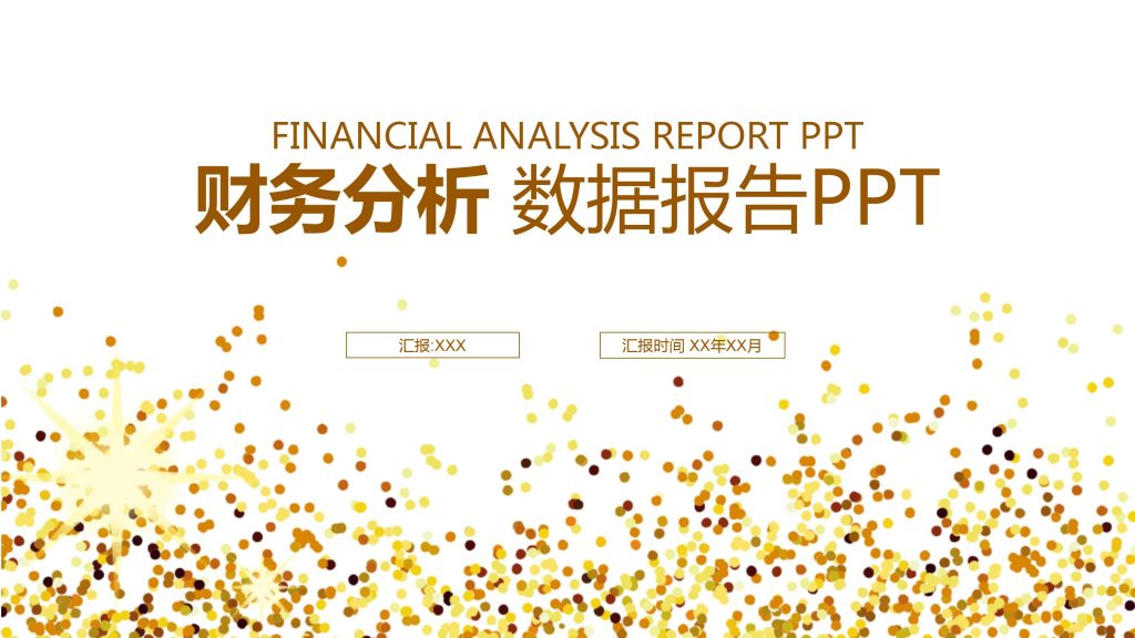 时尚大气财务分析数据报告PPT模板-聚给网