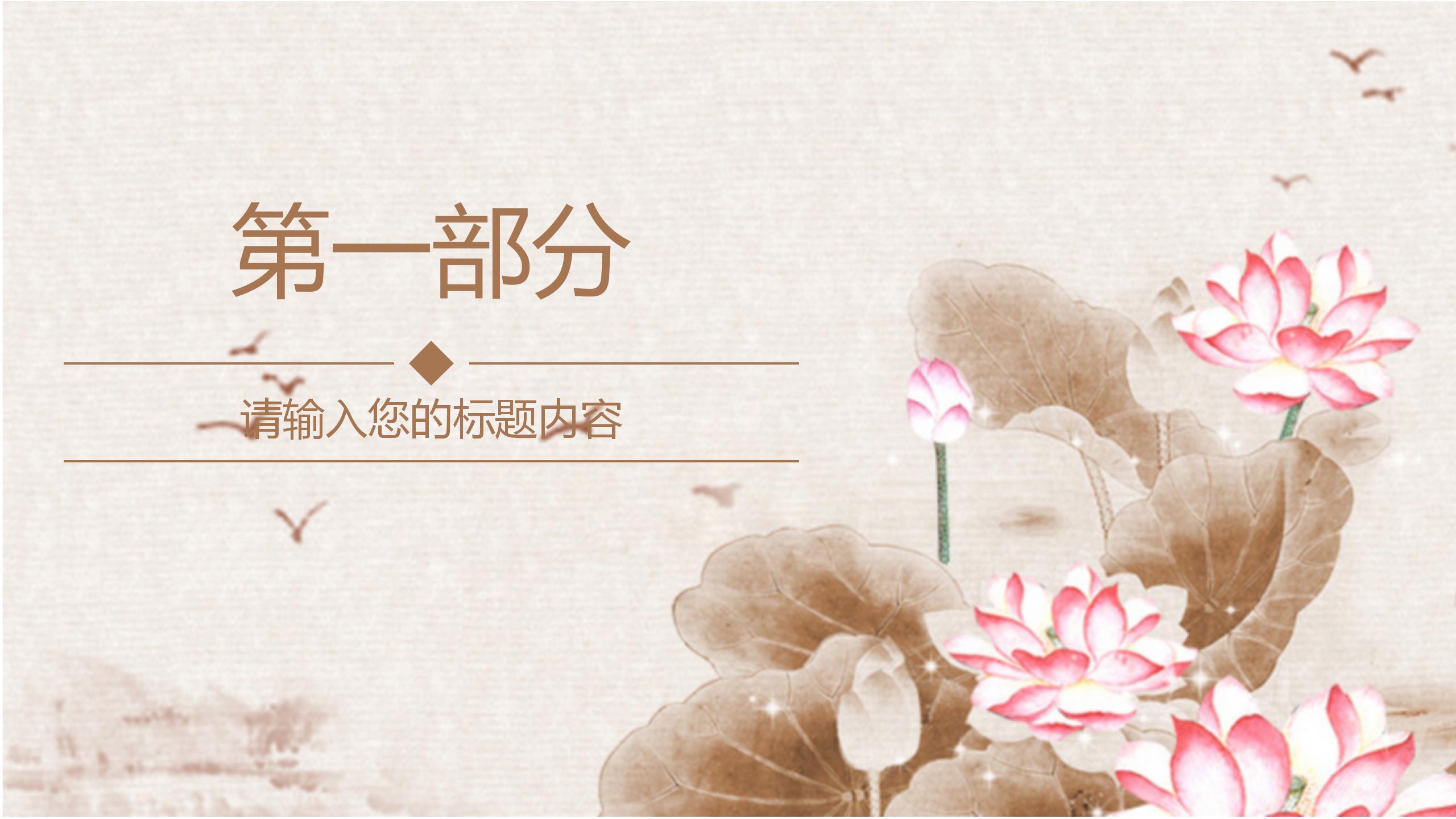 中国风荷花个人简历述职报告PPT模板