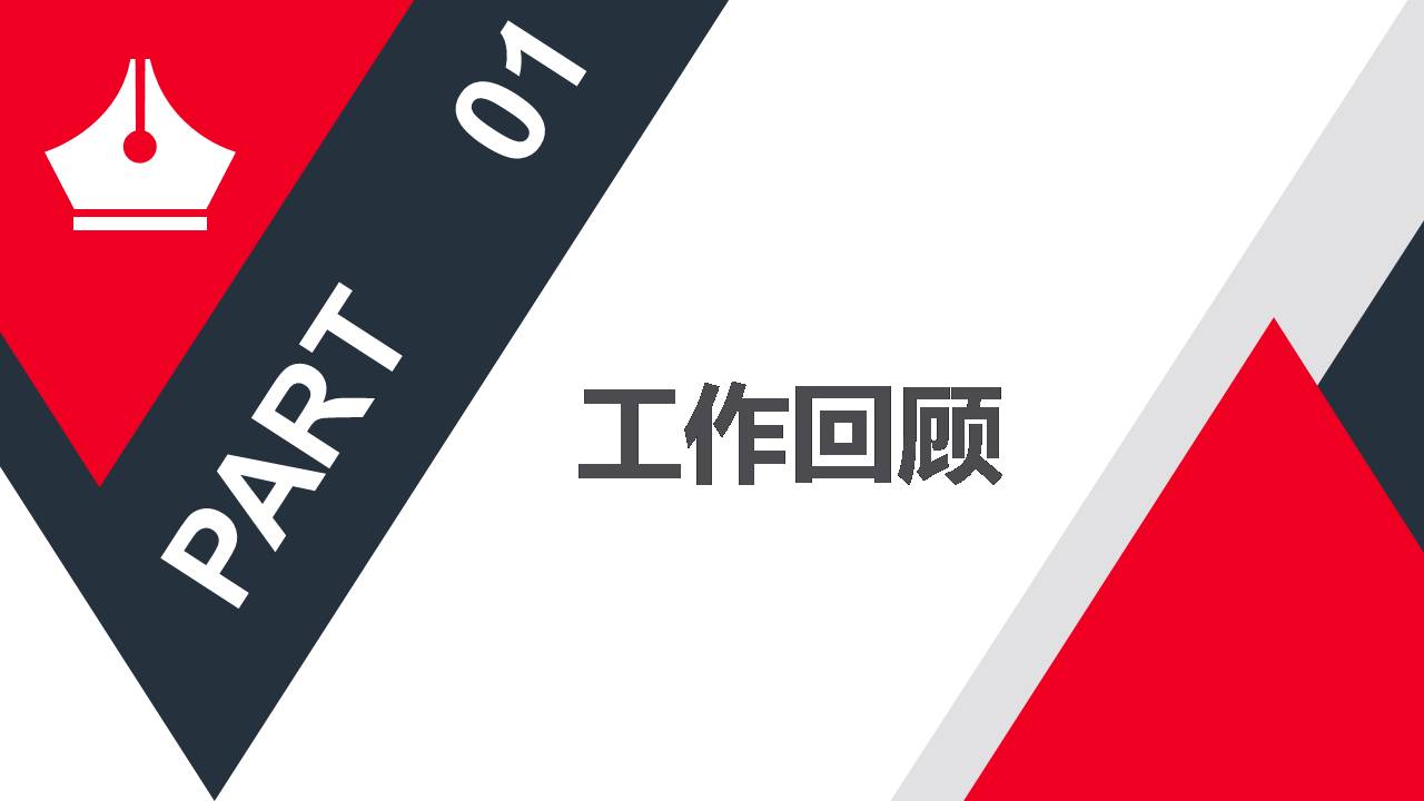 时尚简约大气红黑转正述职报告ppt模板