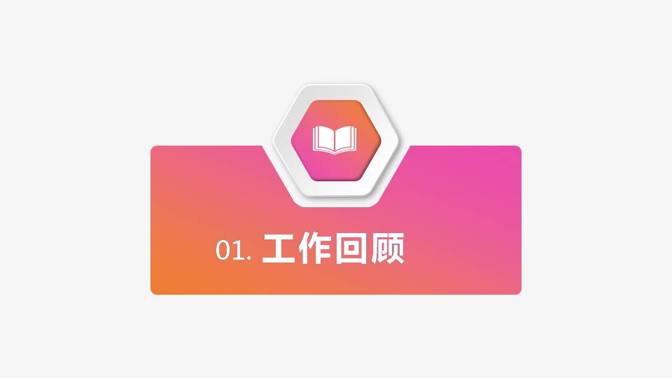 时尚简约大气多彩糖果风转正报告PPT模板